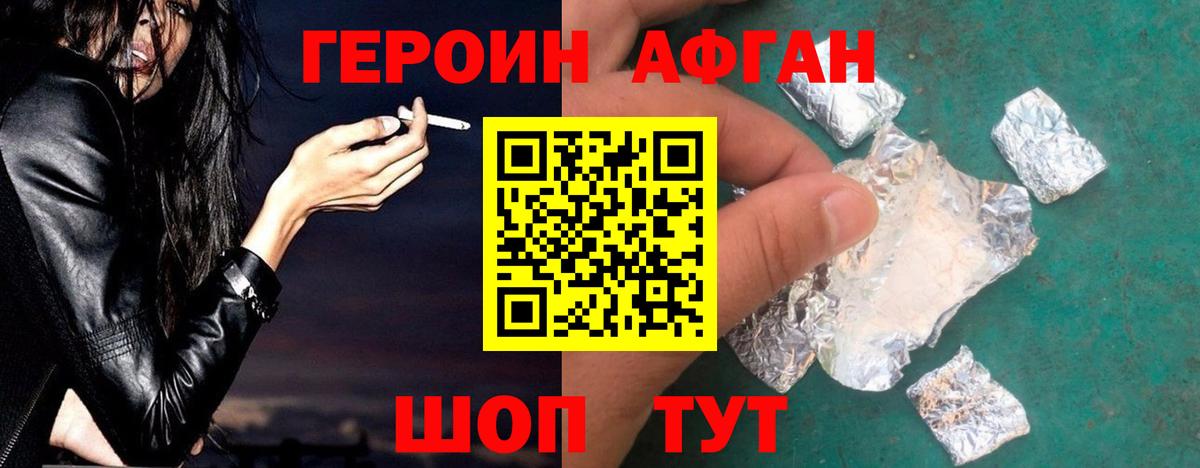 Героин афганец  Вход с VPN  Людиново 